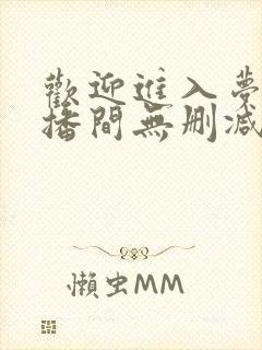 欢迎进入梦魇直播间无删减txt