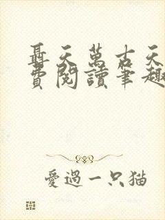 聂天万古天帝免费阅读笔趣阁