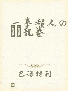 一拳超人のエロまん龙卷