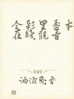 全彩里番本子库在线观看