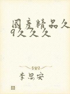 国产精品久久99久久久