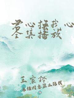 君心换我心短剧全集播放