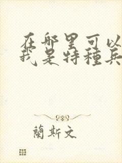 在哪里可以看到我是特种兵之利刃出鞘