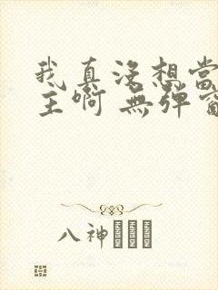 我真没想当救世主啊 无弹窗