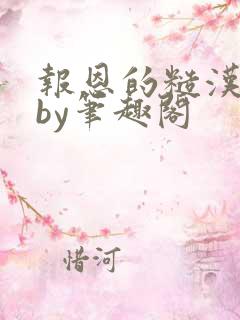 报恩的糙汉好猛by笔趣阁