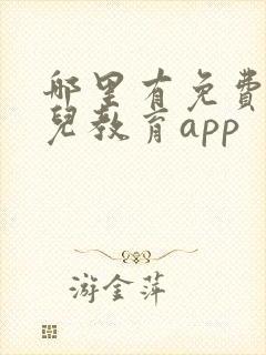 哪里有免费的幼儿教育app