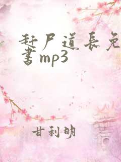 赶尸道长免费听书mp3