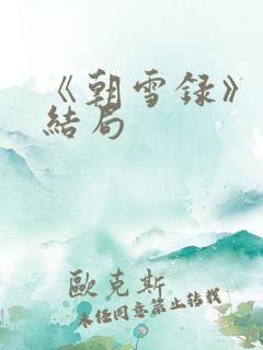 《朝雪录》秦湘结局