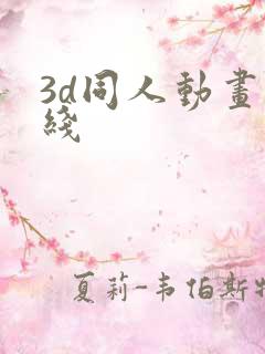 3d同人动画在线