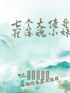 七个大佬哥哥独宠落魄小妹短剧