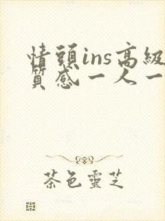 情头ins高级质感一人一张