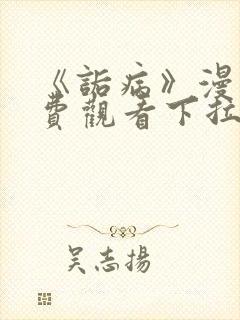 《诟病》漫画免费观看下拉式