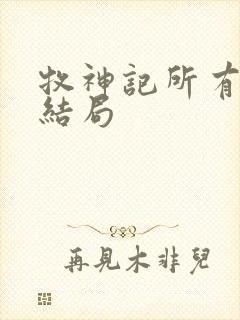 牧神记所有人物结局