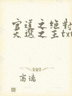 官道之绝对权力天选之主txt