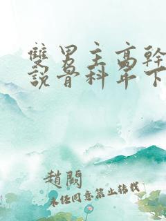 双男主高干文小说骨科年下