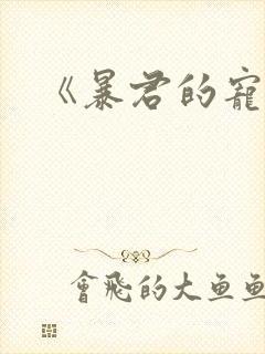 《暴君的宠后》