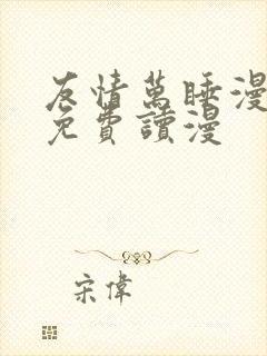 友情万睡漫画画免费读漫