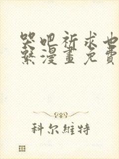 哭吧祈求也没关系漫画免费下拉式