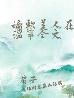 娇软美人在七零温宁全文