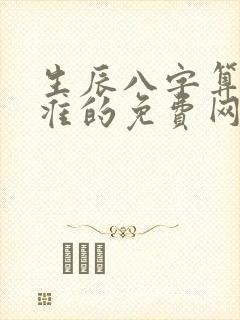 生辰八字算命最准的免费网站