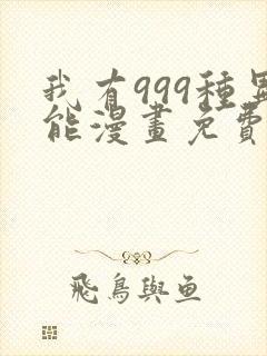 我有999种异能漫画免费阅读下拉式漫画