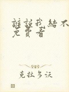 谁说我结不了婚免费看