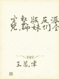 完整版反派大师兄,师妹们全是病娇