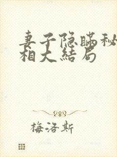 妻子隐瞒秘密真相大结局