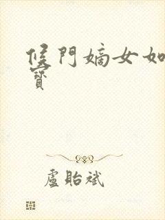 候门嫡女如珠似宝