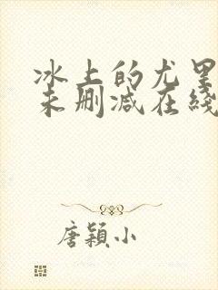 冰上的尤里动漫未删减在线观看