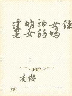 琼明神女录作者是女的吗