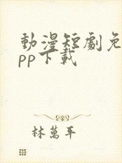 动漫短剧免费app下载