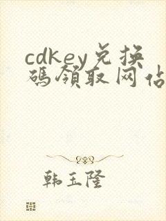 cdkey兑换码领取网站三角洲
