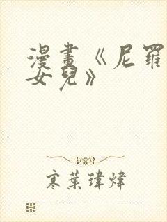 漫画《尼罗河的女儿》