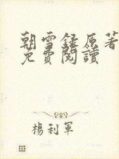 朝雪录原著小说免费阅读