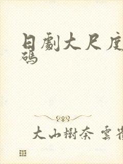 日剧大尺度无打码