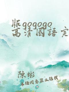 版gogogo高清国语完整版免费观看