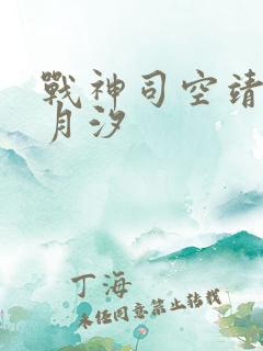 战神司空靖和苏月汐