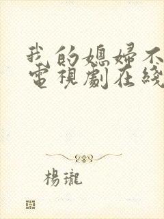 我的媳妇不好惹电视剧在线观看免费