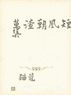 万渣朝凰短剧全集