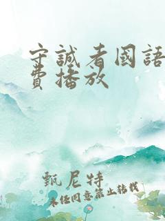 守诚者国语版免费播放