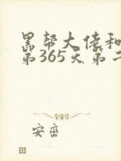 黑帮大佬和我的第365天第二季在线