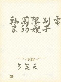 韩国限制电影善良的嫂子