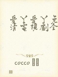 爱丫爱丫免费高清电视剧全集