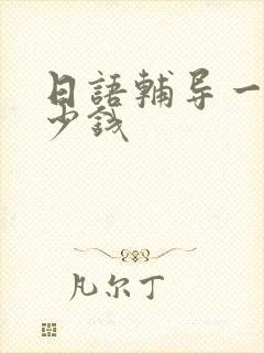 日语辅导一般多少钱