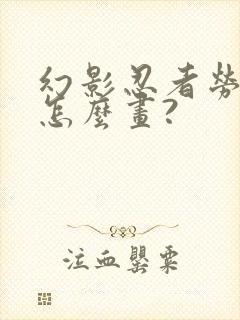 幻影忍者劳埃德怎么画?