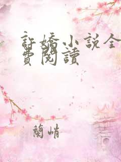 许娇小说全文免费阅读