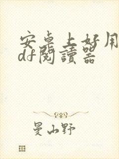 安卓上好用的pdf阅读器