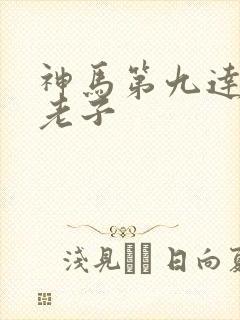 神马第九达达兔老子