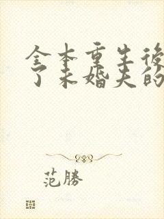 全本重生后我嫁了未婚夫的皇叔